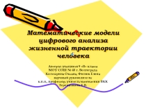 Презентация проекта Математические модели как средства цифрового анализа жизненной траектории человека