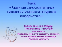 Развитие самостоятельных навыков у учащихся на уроках информатики