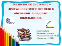 Мно-деятельностный подход в обучении младших школьников
