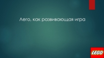 Исследовательская работа на тему: Лего - развивающая игра