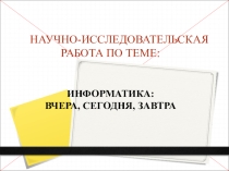 Презентация Информатика