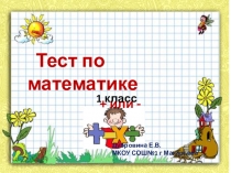 Презентация Тест по математике 1 класс