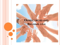 Введение в обществознание