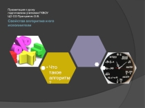 Презентация к уроку на тему Свойства алгоритма и его исполнители