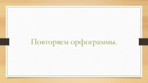 Подготовка к диктанту. Повторение орфограмм корня.