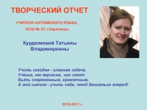 Творческий отчет Выступление на МО