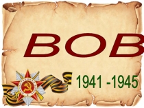 Презентация к классному часу на тему ВОВ