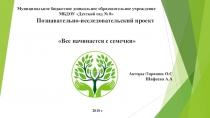 Презентация :Познавательно-исследовательский проект Все начинается с семечки