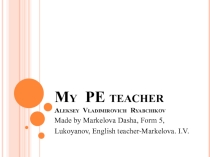Презентация по английскому языку на тему: About my PE teacher