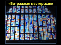 Презентация к внеурочной деятельности по программе Страна Мастеров Витраж