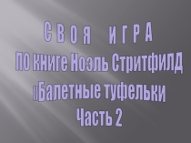 Презентация по литературному чтению по книге Балетные туфельки Ноэль Стритфилд (часть 2)