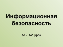 Презентация по информатике на тему Информационная безопасность(11 класс)
