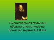 Презентация к уроку литературы (10 класс) на тему Эмоциональная глубина и образно-стилистическое богатство лирики А.А.Фета