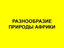 География 7 класс. ТемаРазнообразие природы Африки