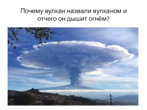 Презентация по окружающему миру на тему Вулканы