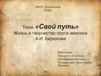 Свой путь Жизнь и творчество поэта-земляка А.И. Бирюкова