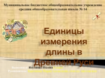 Презентация по математике на темуЕдиницы измерения длины в Древней Руси