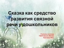 Презентация консультации для воспитателей ДОУ на тему Сказка как средство развития связной речи у дошкольников