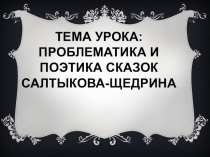 Презентация к уроку по сказкам М.Е.Салтыкова -Щедрина.