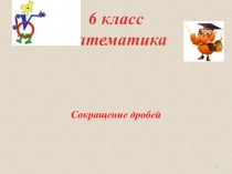 Презентация по математике на тему  Сокращение дробей