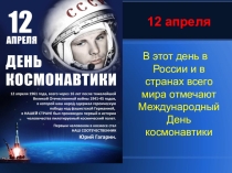 Презентация к Классному часу, посвященная Дню космонавтики