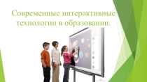 Интерактивное образование