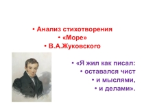 Презентация урока по литературе : Анализ стихотворения Море В.А.Жуковского