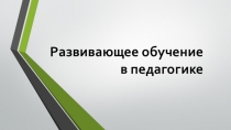Развивающее обучение