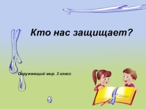 Кто нас защищает Окружающий мир.