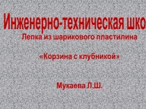 лепка из шарикового пластилина Корзина с клубникой