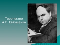 Презентация по литературе по творчеству А.Г.Евтушенко
