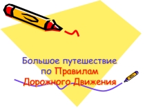 Презентация Путешествие по ПДД