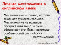 Презентация по английскому языку Местоимения в английском языке