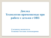 Доклад Технологии применяемые при работе с детьми с ОВЗ