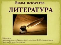 Презентация ЛИТЕРАТУРА по предмету Беседы об искусстве 1 класс ДШИ про ДПОП Живопись