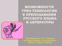 Презентация для учителей русского языка и литературы на тему Возможности ТРИЗ-технологии в преподавании русского языка и литературы