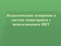 Презентация Основные принципы создания тестов приложение к методической разработкеПедагогические измерения