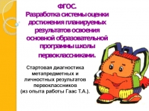 Презентация- обобщение опыта работы по теме Стартовая диагностика метапредметных и личностных результатов первоклассников.