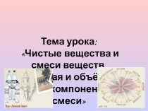 Презентация к уроку химии в 8 классе Чистые вещества и смеси