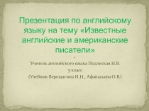 Презентация по английскому языку на тему Известные английские и американские писатели.