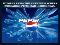 Презентация История развития и секреты успеха компании Pepsi или Пепси-Кола