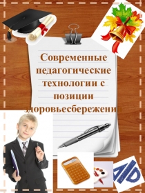 Презентация к семинару на тему Современные педагогические технологии с позиции здоровьесбережения