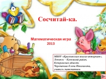 Презентация Сосчитай-ка. Интерактивная игра