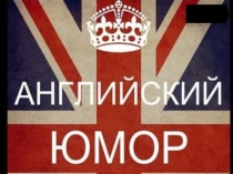 Презентация на английском языке English Humour
