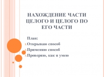 Презентация по математике на тему Нахождение части целого и целого по его части.