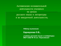 Презентация по русскому языку на тему Активизация познавательной деятельности учащихся на уроках русского языка и литературы и во внеурочной деятельности.