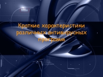 Презентация по теме Краткие характеристики различных антивирусных программ