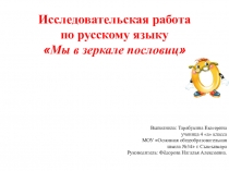Презентация к исследовательской работе Пословицы и поговорки