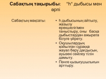 Сауат ашу һ дыбысы мен әрпі слайд