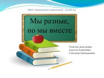 Классный час Мы разные, но мы вместе